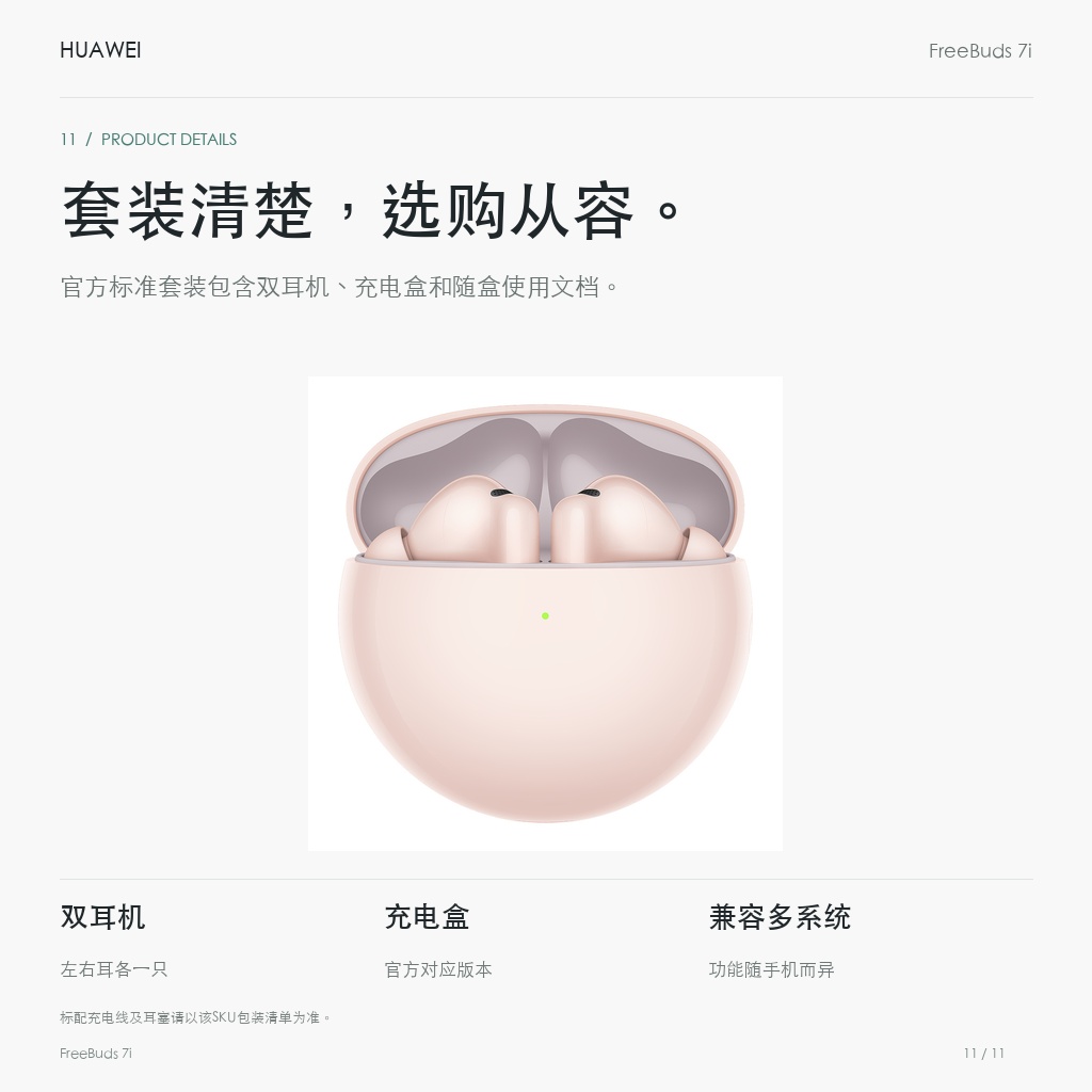 华为 FreeBuds 7i 真无线耳机 套装清楚，选购从容。