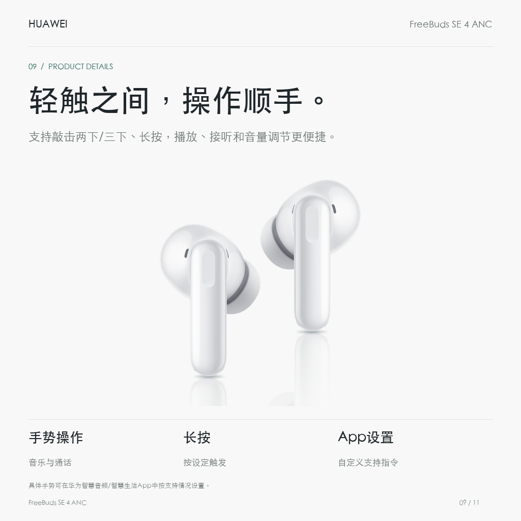 华为 FreeBuds SE 4 ANC 真无线耳机 轻触之间，操作顺手。