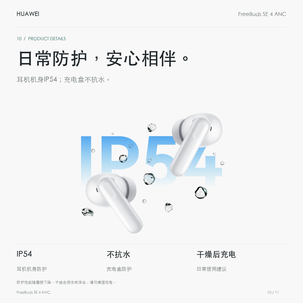 华为 FreeBuds SE 4 ANC 真无线耳机 日常防护，安心相伴。