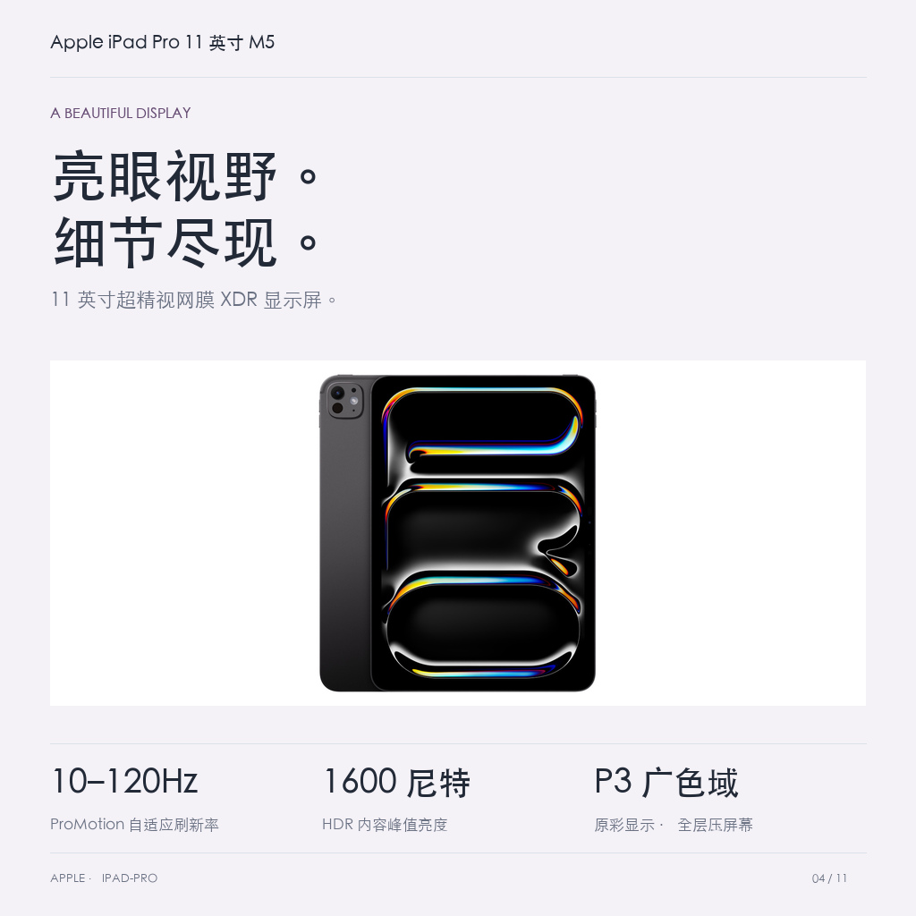Apple iPad Pro 11 英寸 M5 · 04-display