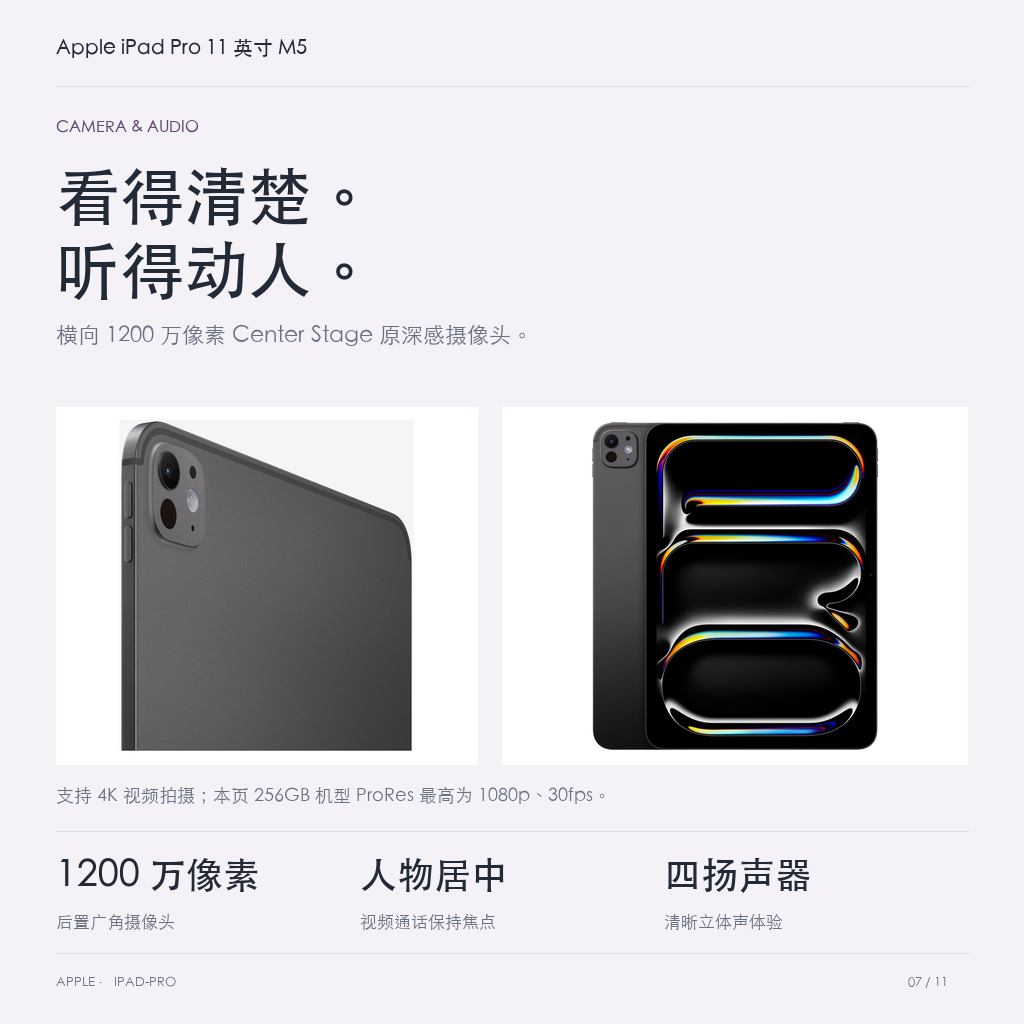 Apple iPad Pro 11 英寸 M5 · 07-camera-audio