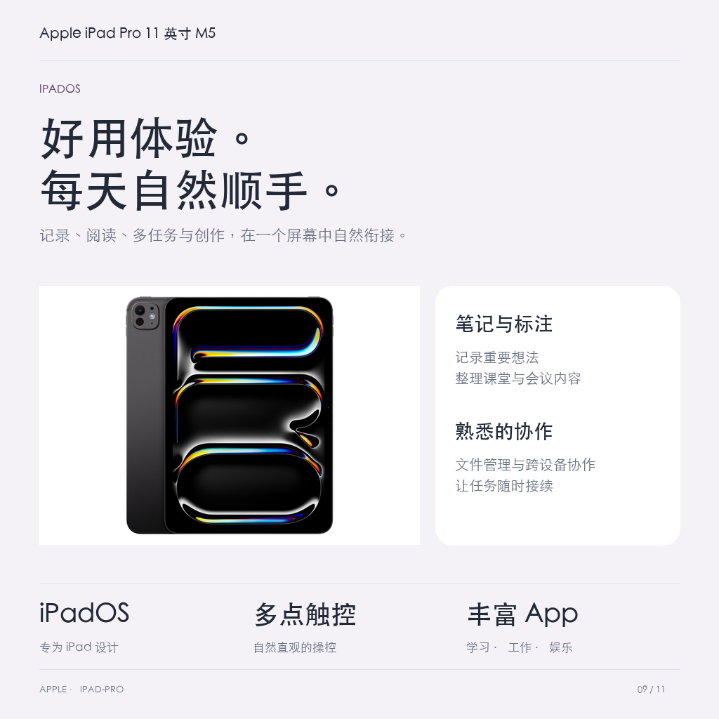 Apple iPad Pro 11 英寸 M5 · 09-ipados