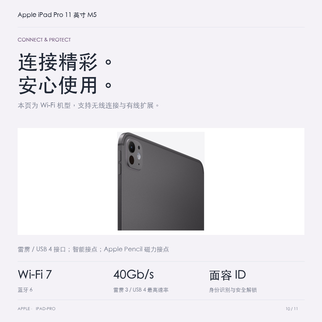 Apple iPad Pro 11 英寸 M5 · 10-connection-security