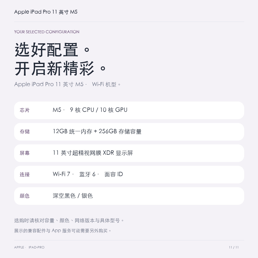 Apple iPad Pro 11 英寸 M5 · 11-configuration