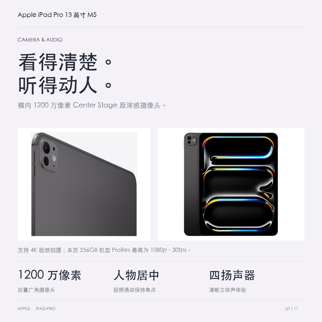 Apple iPad Pro 13 英寸 M5 · 07-camera-audio