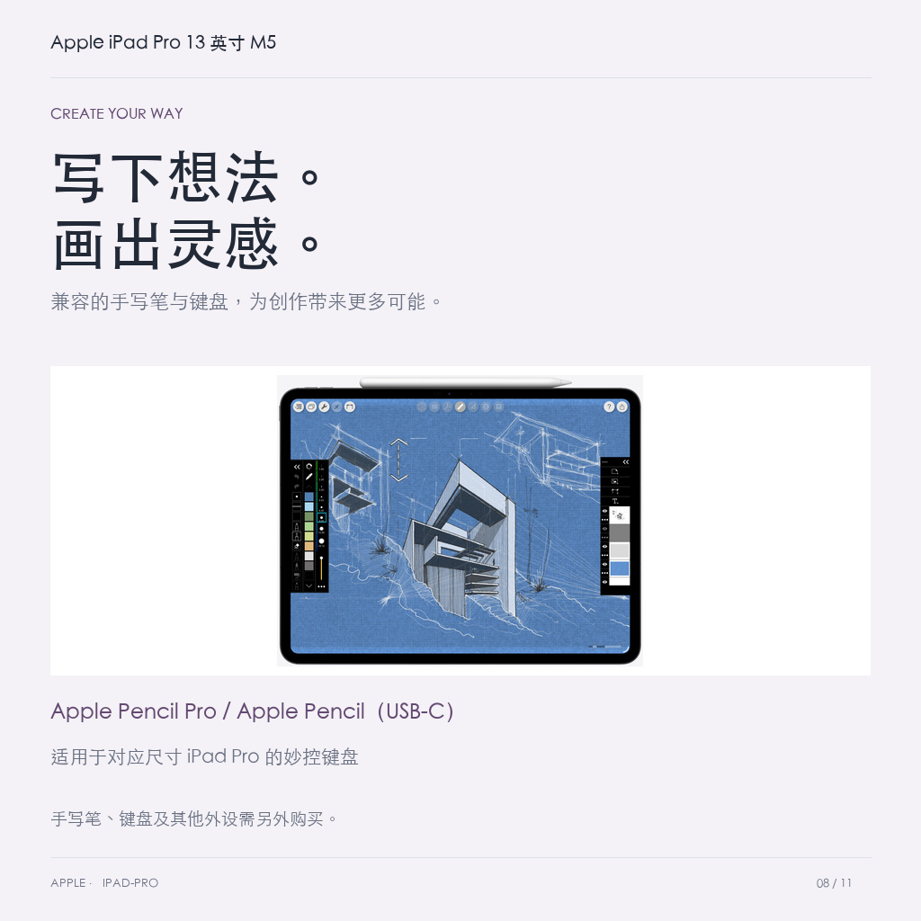 Apple iPad Pro 13 英寸 M5 · 08-creative-accessories