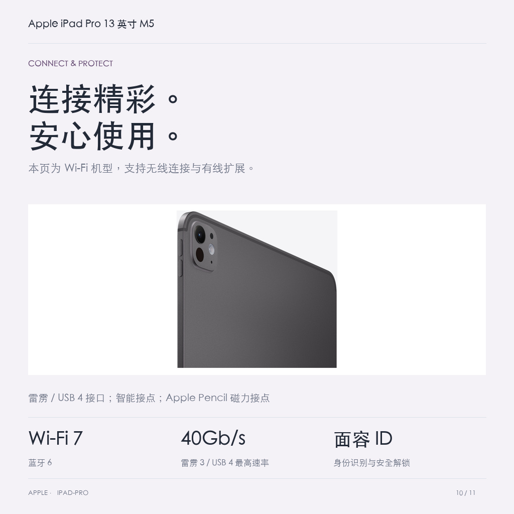 Apple iPad Pro 13 英寸 M5 · 10-connection-security