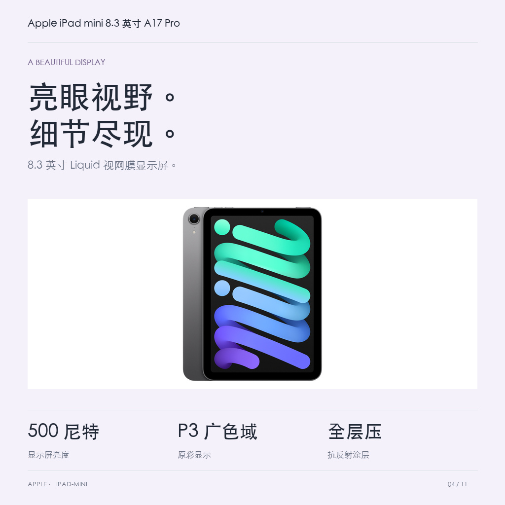 Apple iPad mini 8.3 英寸 A17 Pro · 04-display