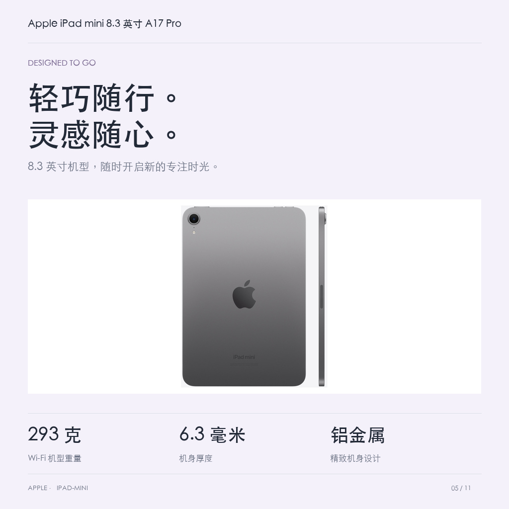 Apple iPad mini 8.3 英寸 A17 Pro · 05-design