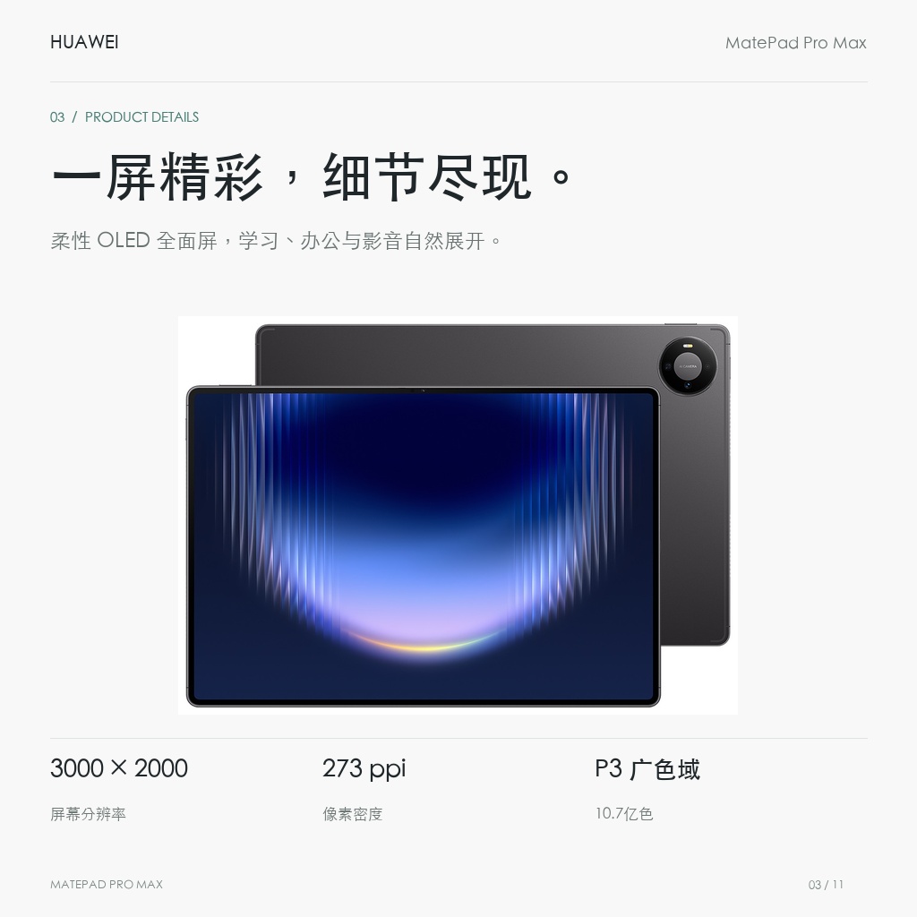 HUAWEI MatePad Pro Max 13.2英寸 一屏精彩，细节尽现。