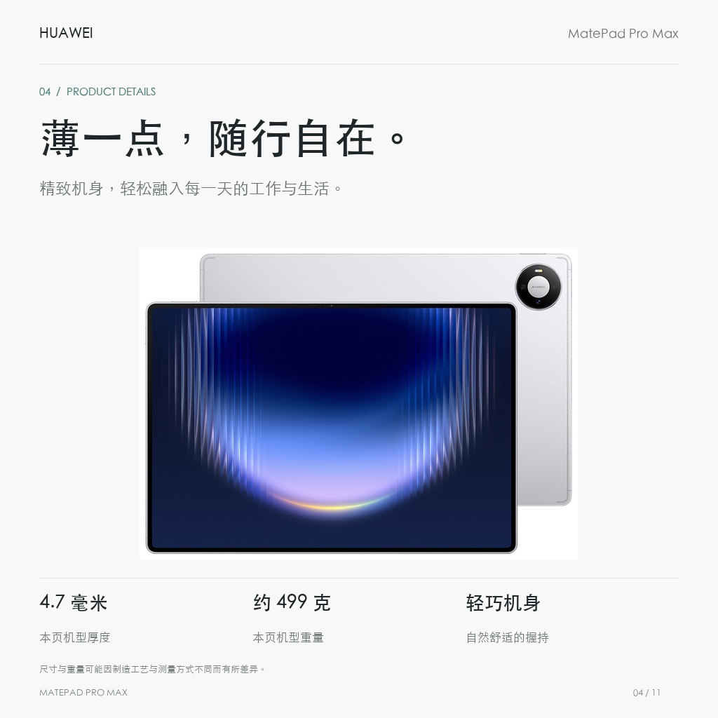 HUAWEI MatePad Pro Max 13.2英寸 薄一点，随行自在。