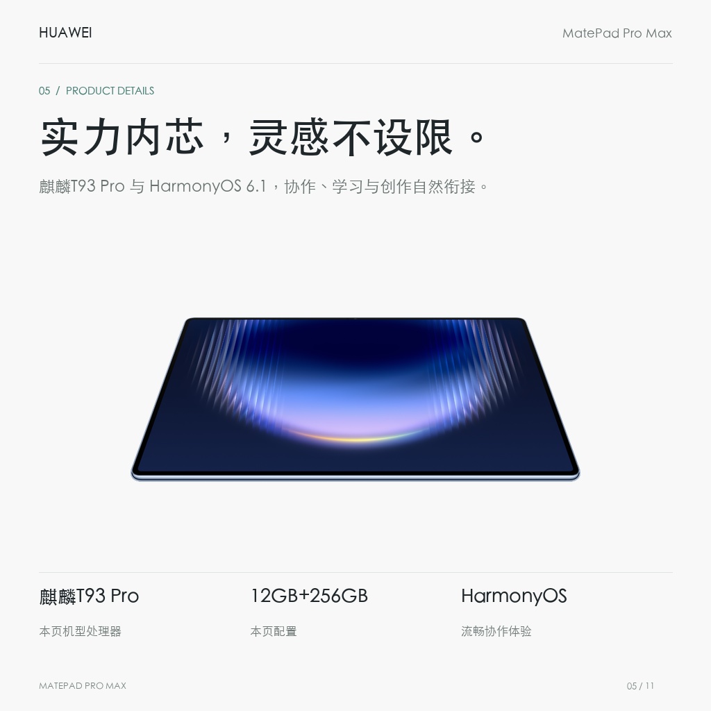 HUAWEI MatePad Pro Max 13.2英寸 实力内芯，灵感不设限。