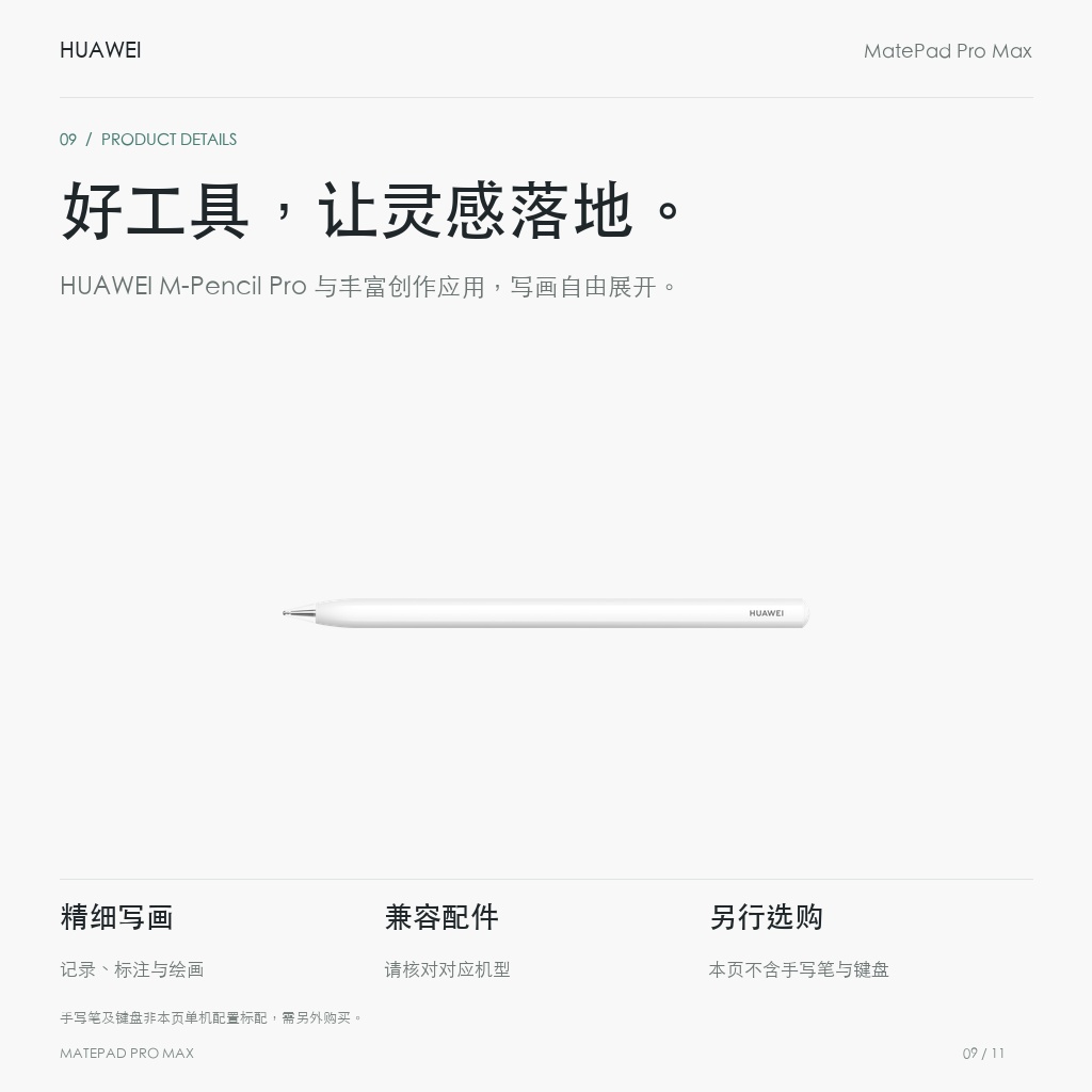HUAWEI MatePad Pro Max 13.2英寸 好工具，让灵感落地。