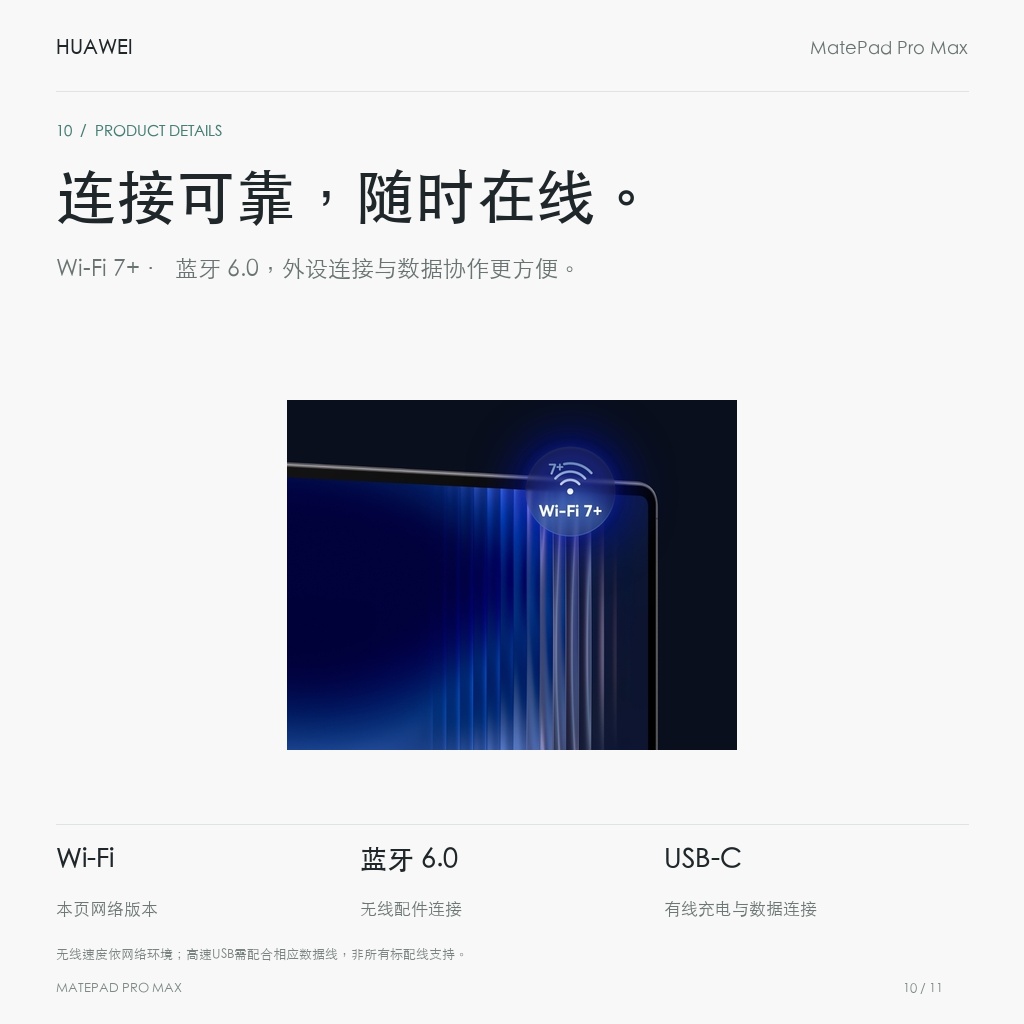 HUAWEI MatePad Pro Max 13.2英寸 连接可靠，随时在线。
