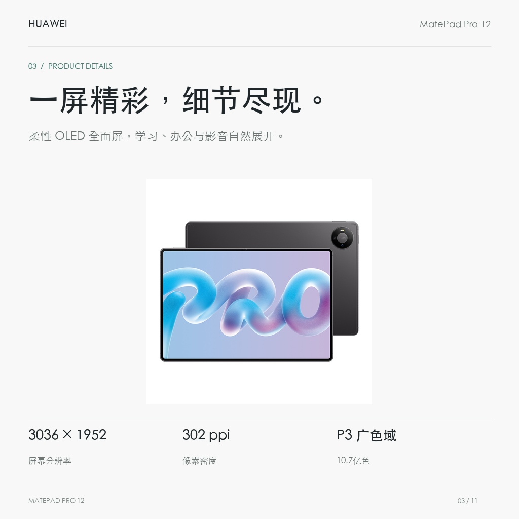 HUAWEI MatePad Pro 12英寸 一屏精彩，细节尽现。