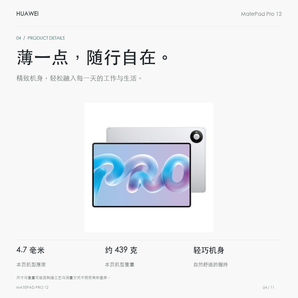 HUAWEI MatePad Pro 12英寸 薄一点，随行自在。