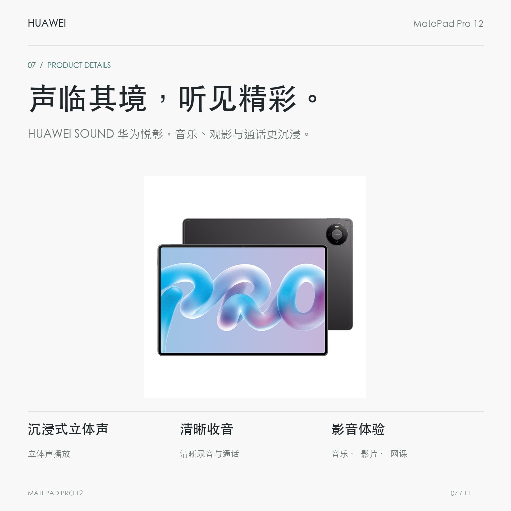 HUAWEI MatePad Pro 12英寸 声临其境，听见精彩。