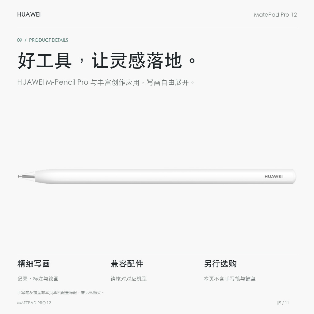 HUAWEI MatePad Pro 12英寸 好工具，让灵感落地。