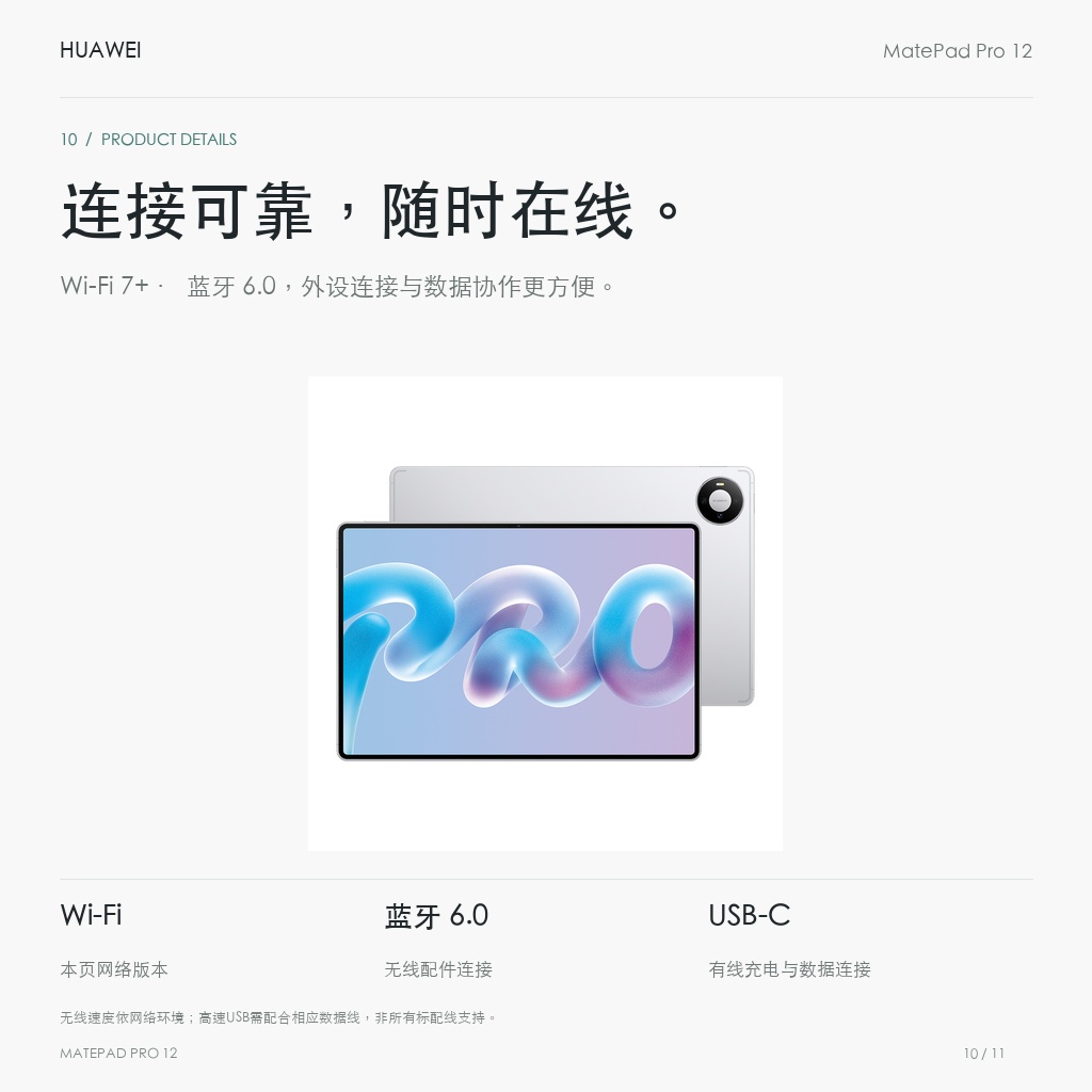 HUAWEI MatePad Pro 12英寸 连接可靠，随时在线。