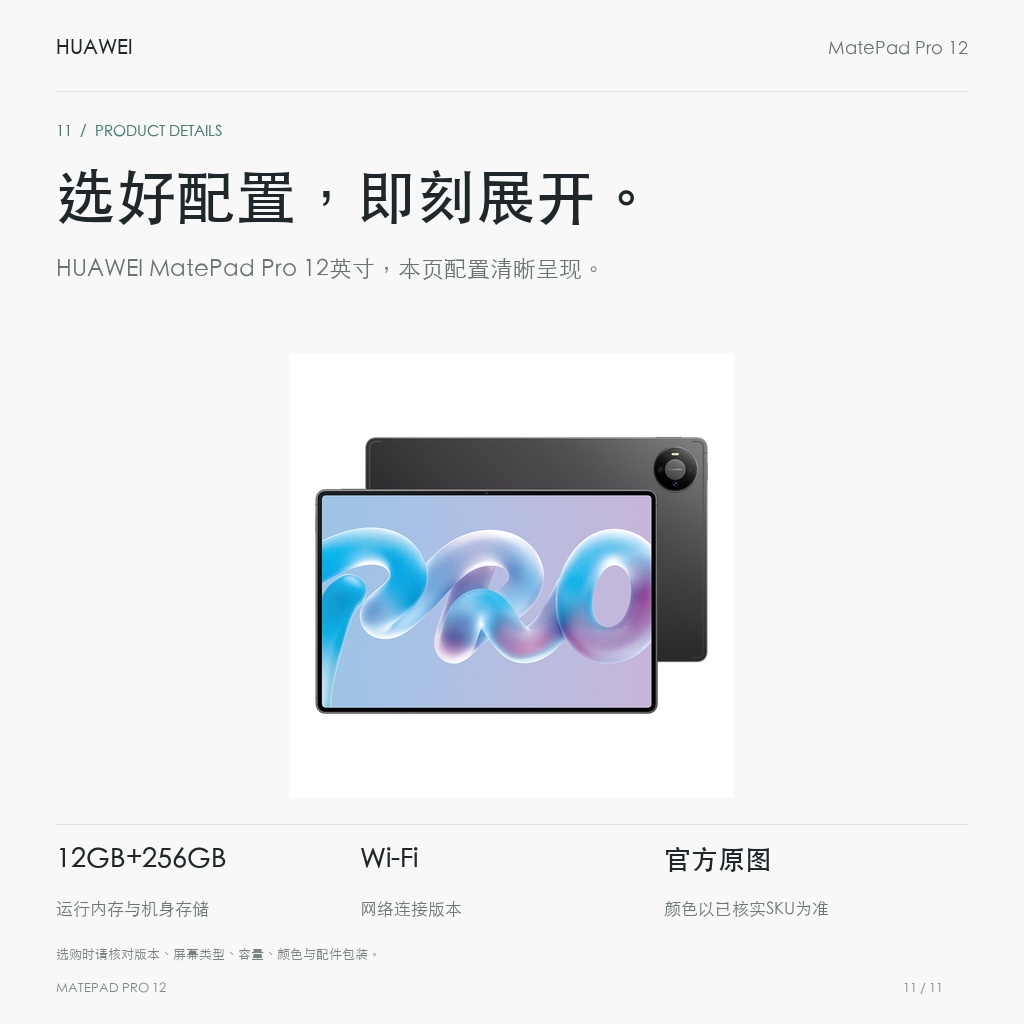 HUAWEI MatePad Pro 12英寸 选好配置，即刻展开。