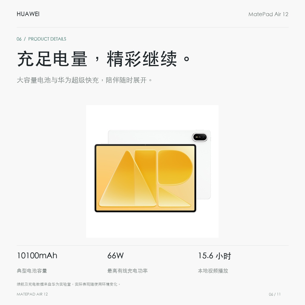 HUAWEI MatePad Air 12英寸（第三代）悦享款 充足电量，精彩继续。