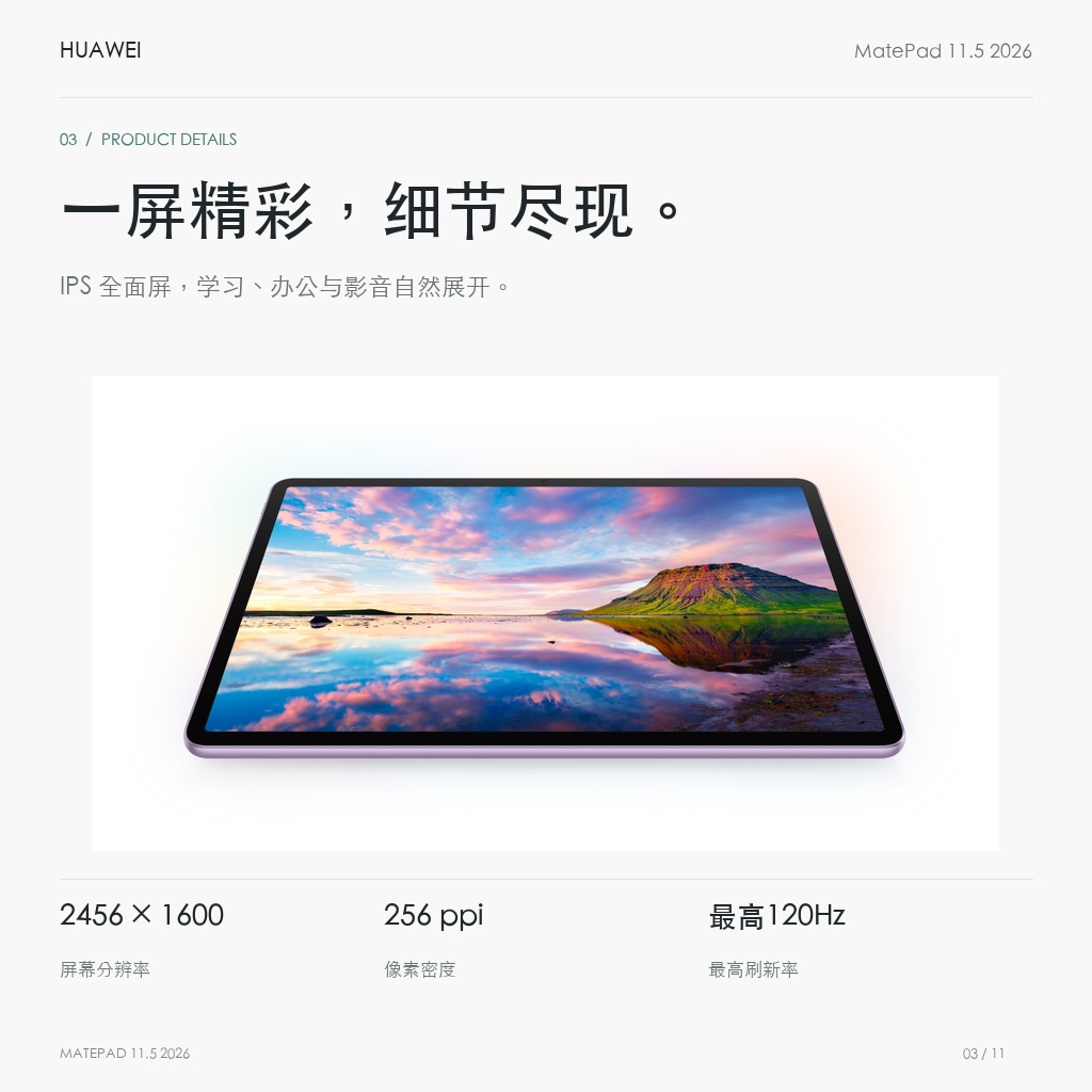 HUAWEI MatePad 11.5 2026 鸿蒙焕新版 一屏精彩，细节尽现。