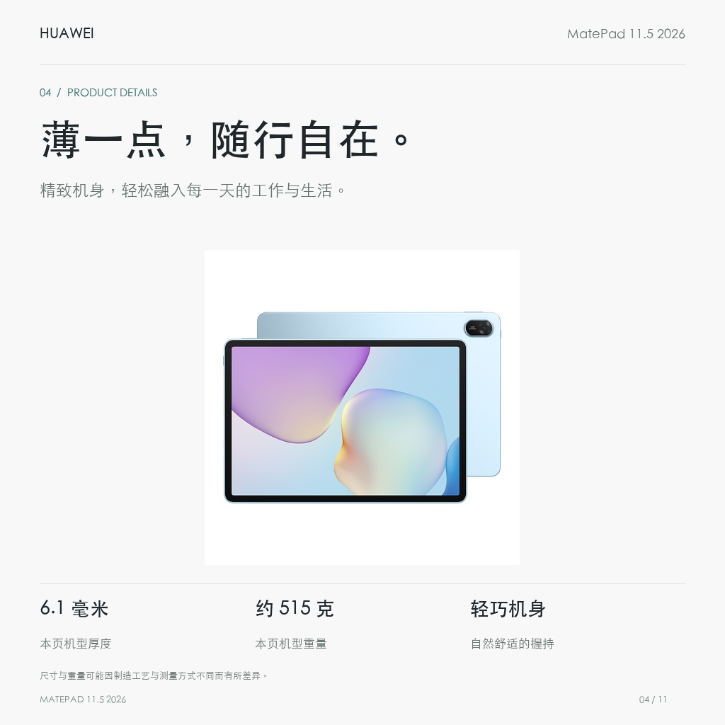 HUAWEI MatePad 11.5 2026 鸿蒙焕新版 薄一点，随行自在。