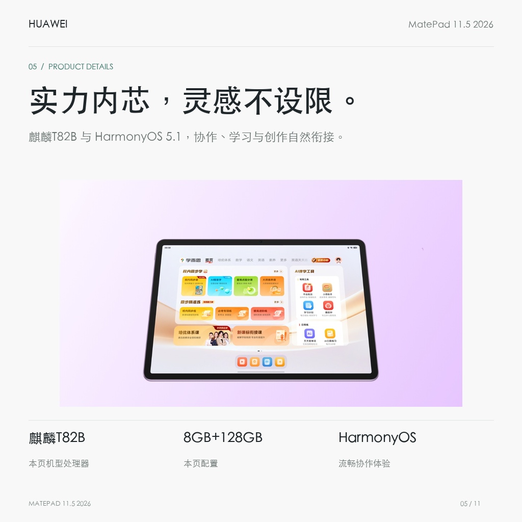 HUAWEI MatePad 11.5 2026 鸿蒙焕新版 实力内芯，灵感不设限。