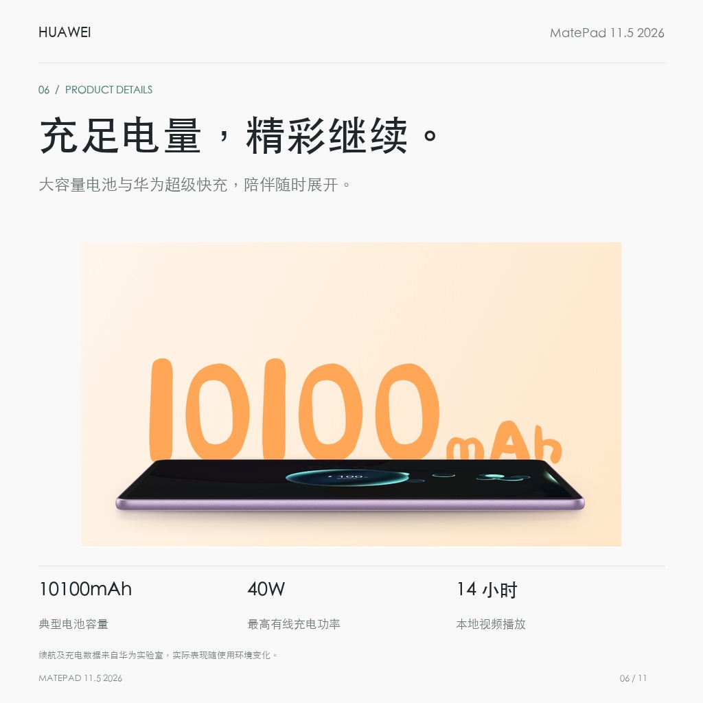 HUAWEI MatePad 11.5 2026 鸿蒙焕新版 充足电量，精彩继续。