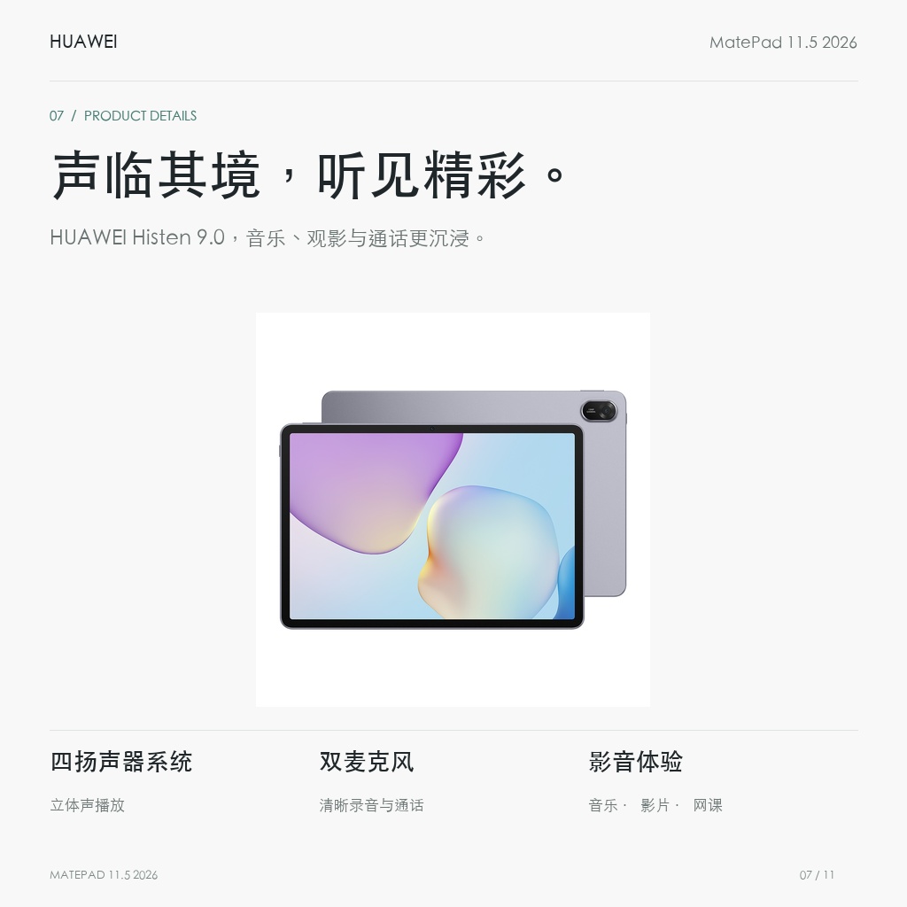HUAWEI MatePad 11.5 2026 鸿蒙焕新版 声临其境，听见精彩。