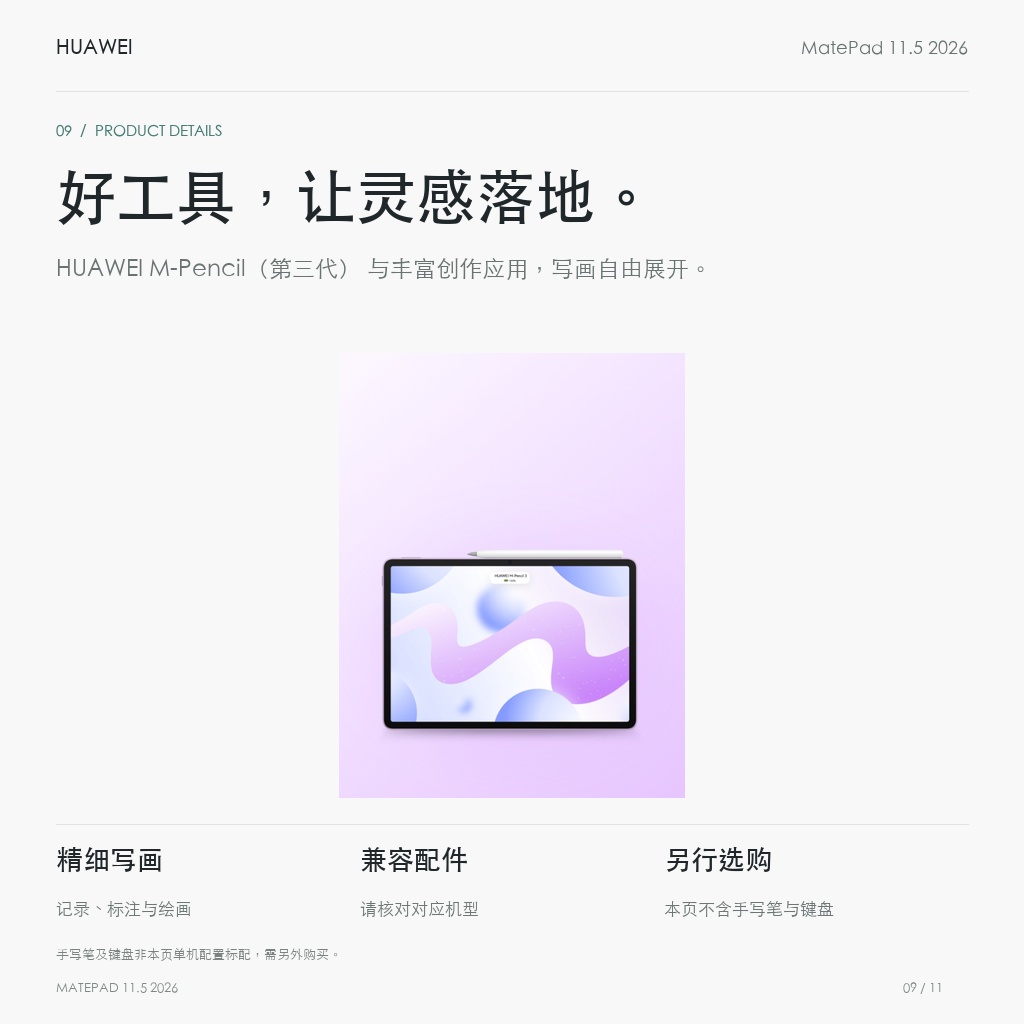 HUAWEI MatePad 11.5 2026 鸿蒙焕新版 好工具，让灵感落地。