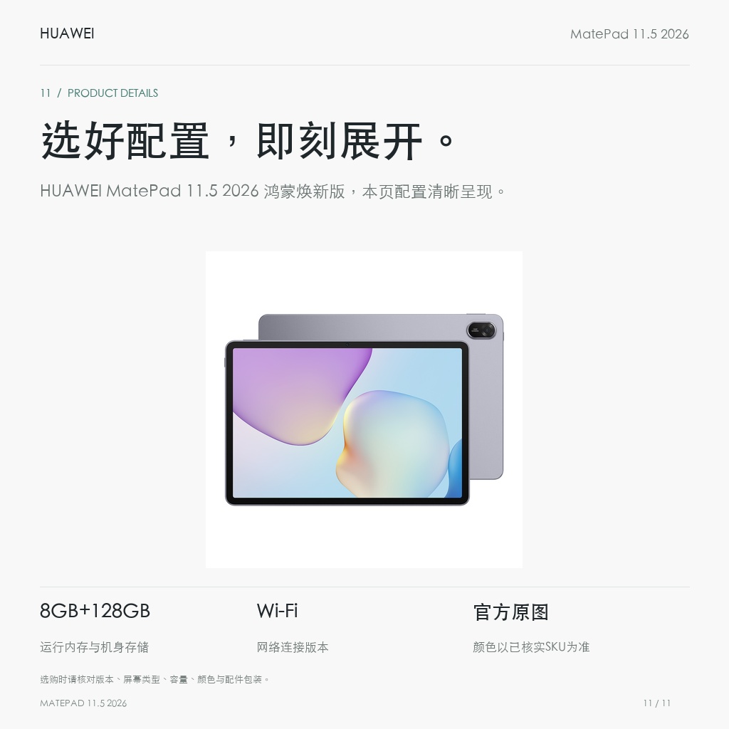 HUAWEI MatePad 11.5 2026 鸿蒙焕新版 选好配置，即刻展开。