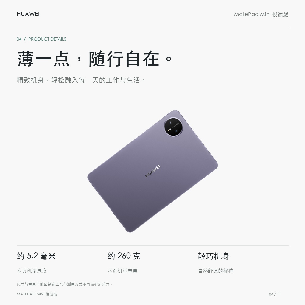 HUAWEI MatePad Mini 悦读版 柔光屏 薄一点，随行自在。