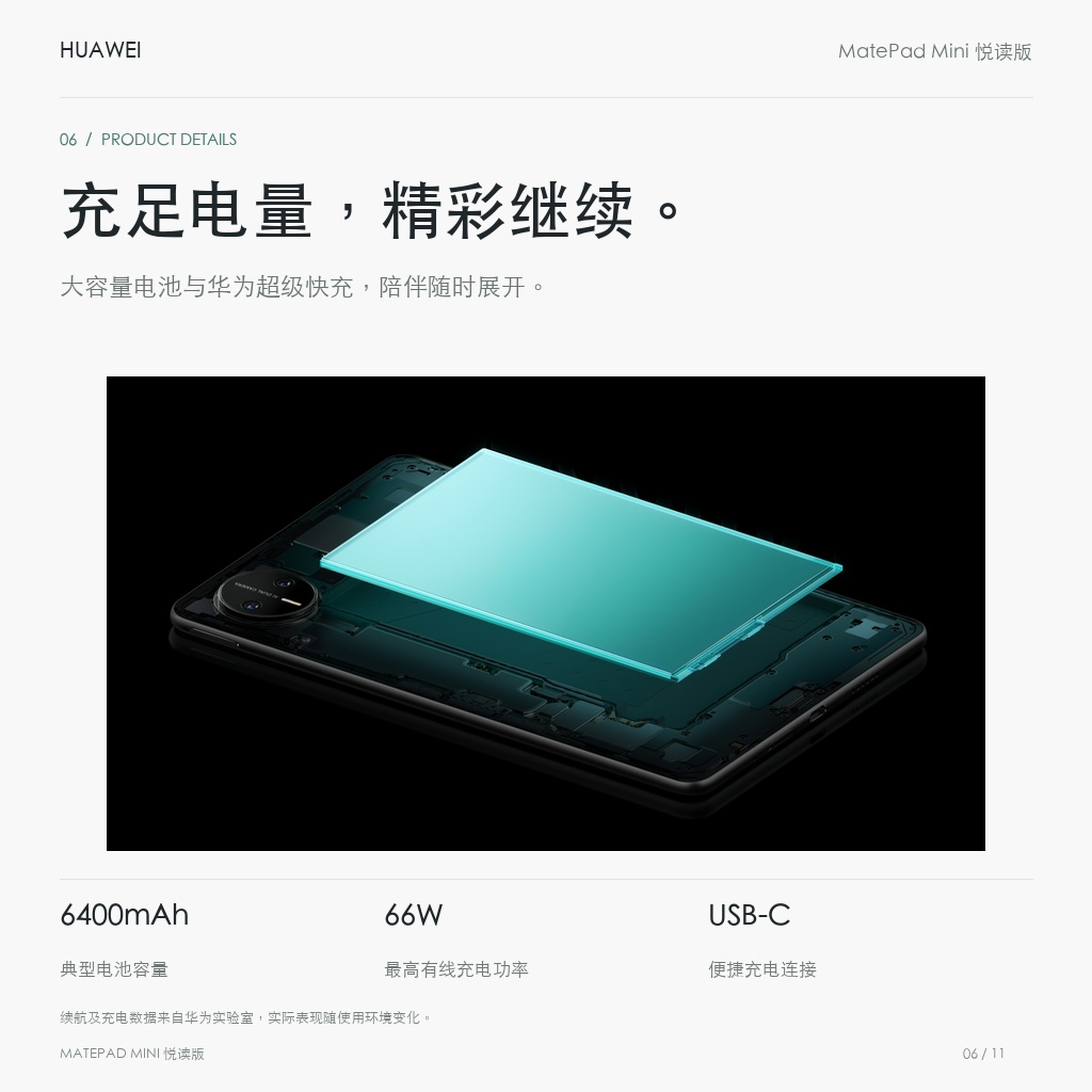 HUAWEI MatePad Mini 悦读版 柔光屏 充足电量，精彩继续。