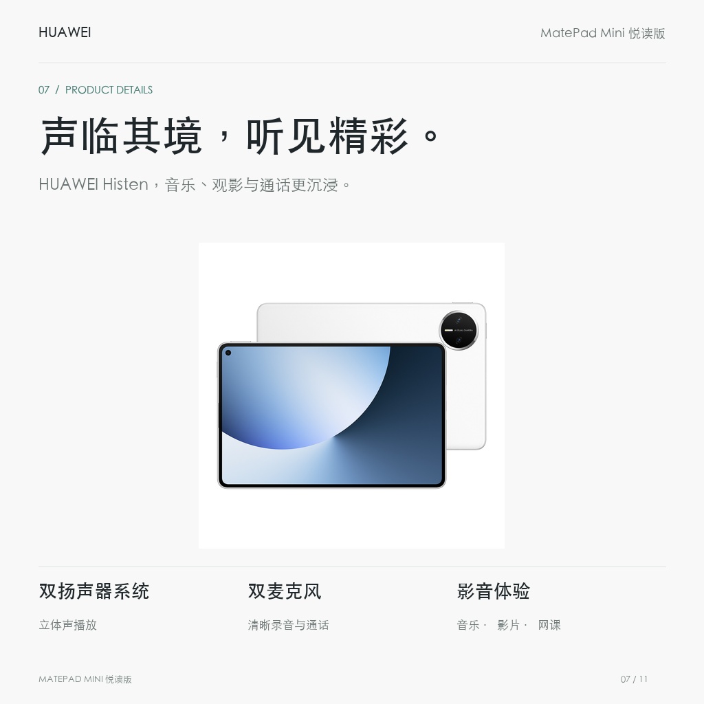 HUAWEI MatePad Mini 悦读版 柔光屏 声临其境，听见精彩。