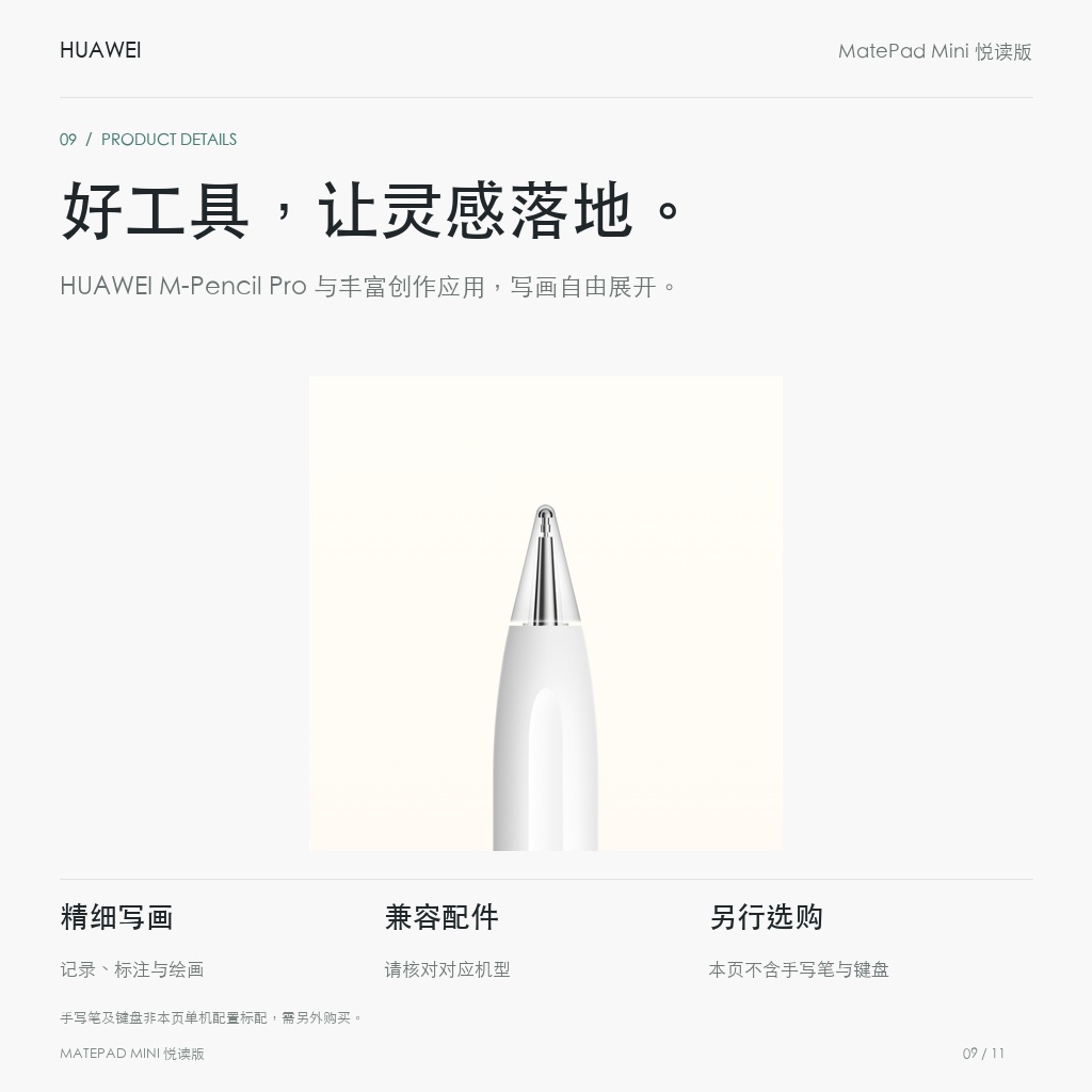 HUAWEI MatePad Mini 悦读版 柔光屏 好工具，让灵感落地。
