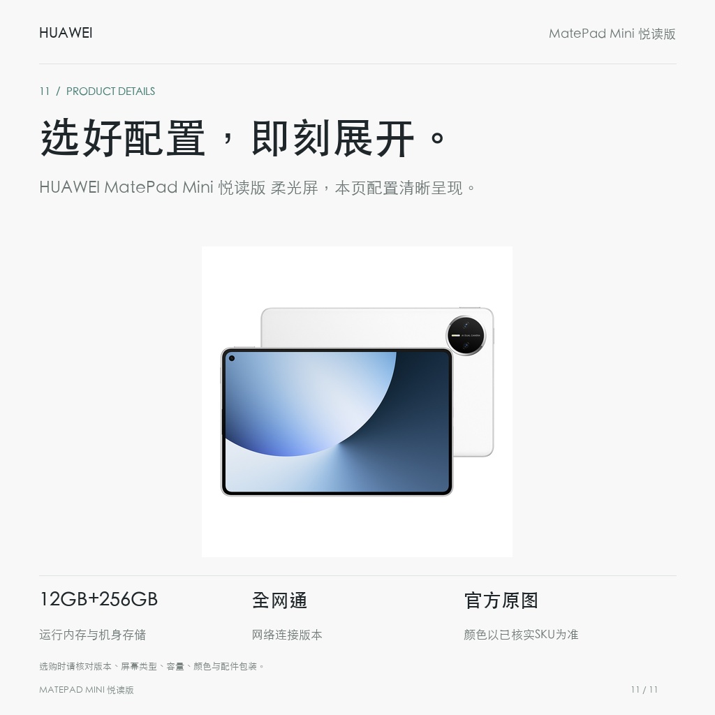 HUAWEI MatePad Mini 悦读版 柔光屏 选好配置，即刻展开。