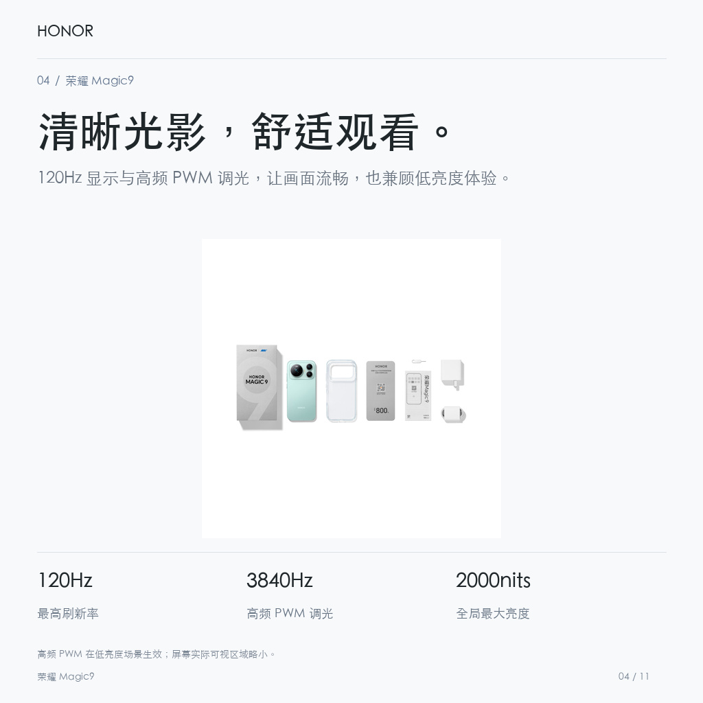 荣耀 Magic9 清晰光影，舒适观看。