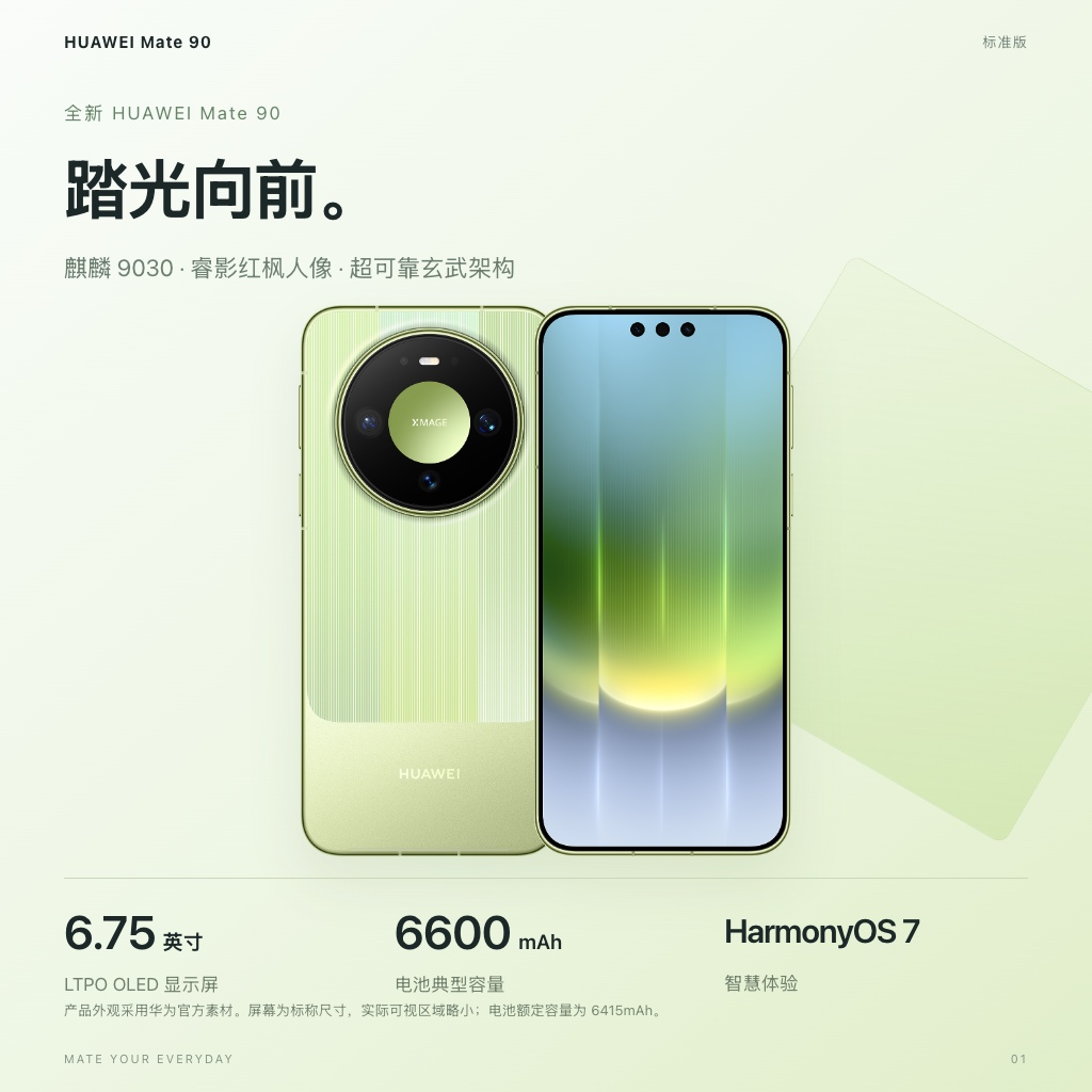 产品总览：HUAWEI Mate 90 · 踏光向前