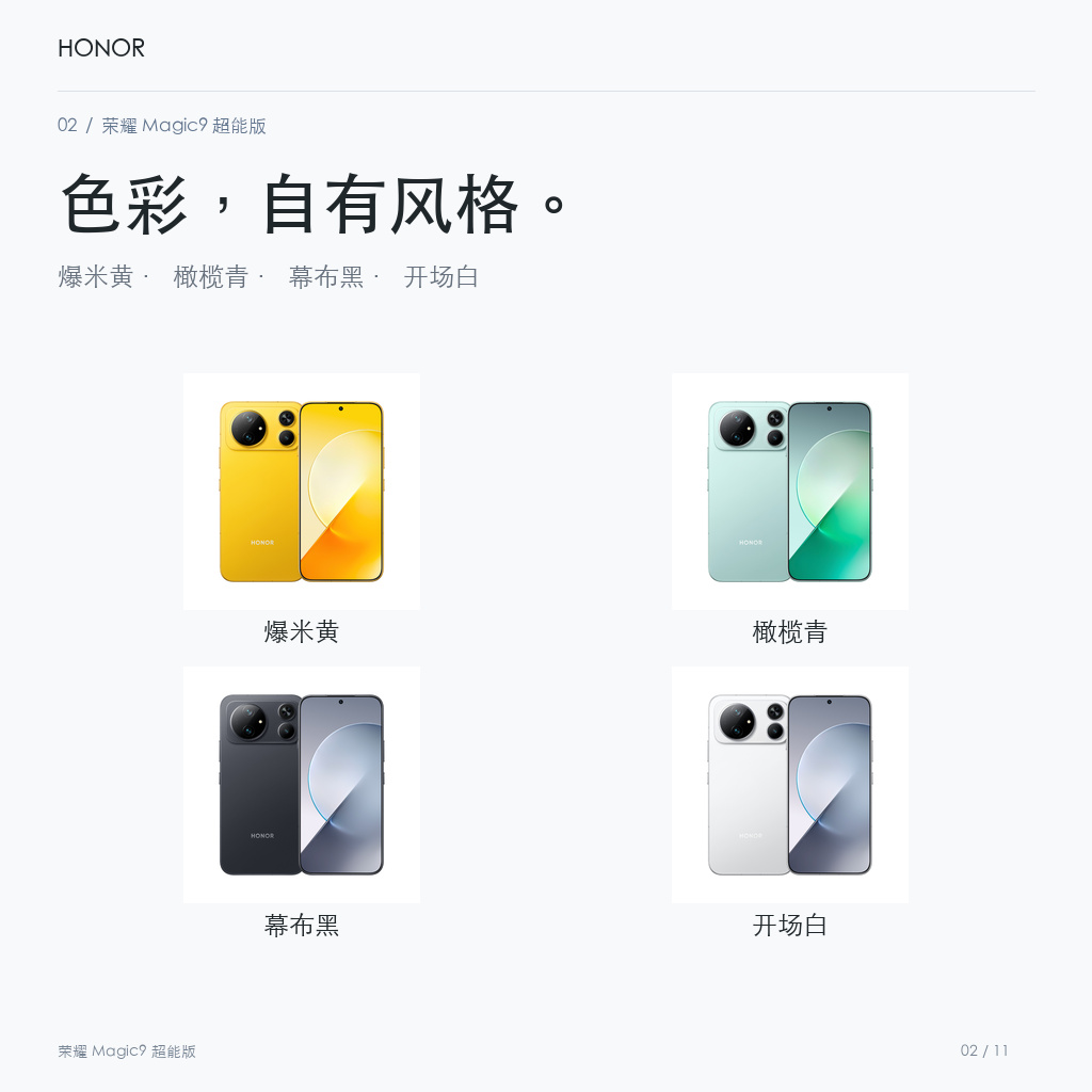 荣耀 Magic9 超能版 官方配色