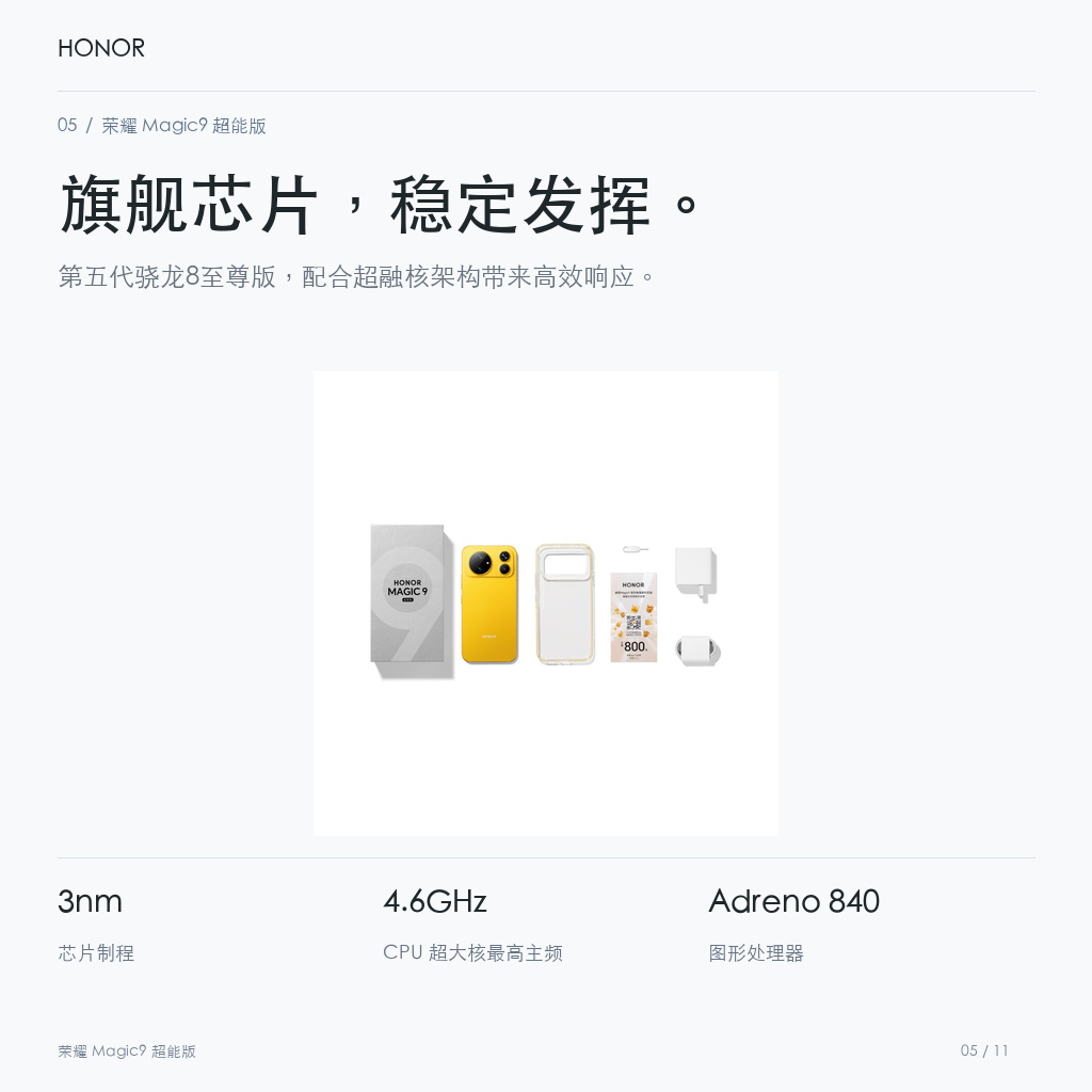 荣耀 Magic9 超能版 旗舰芯片，稳定发挥。