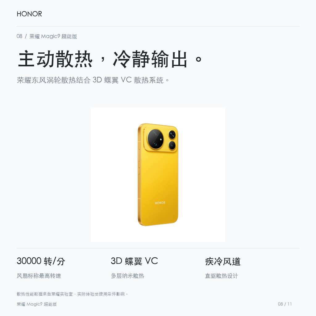 荣耀 Magic9 超能版 主动散热，冷静输出。