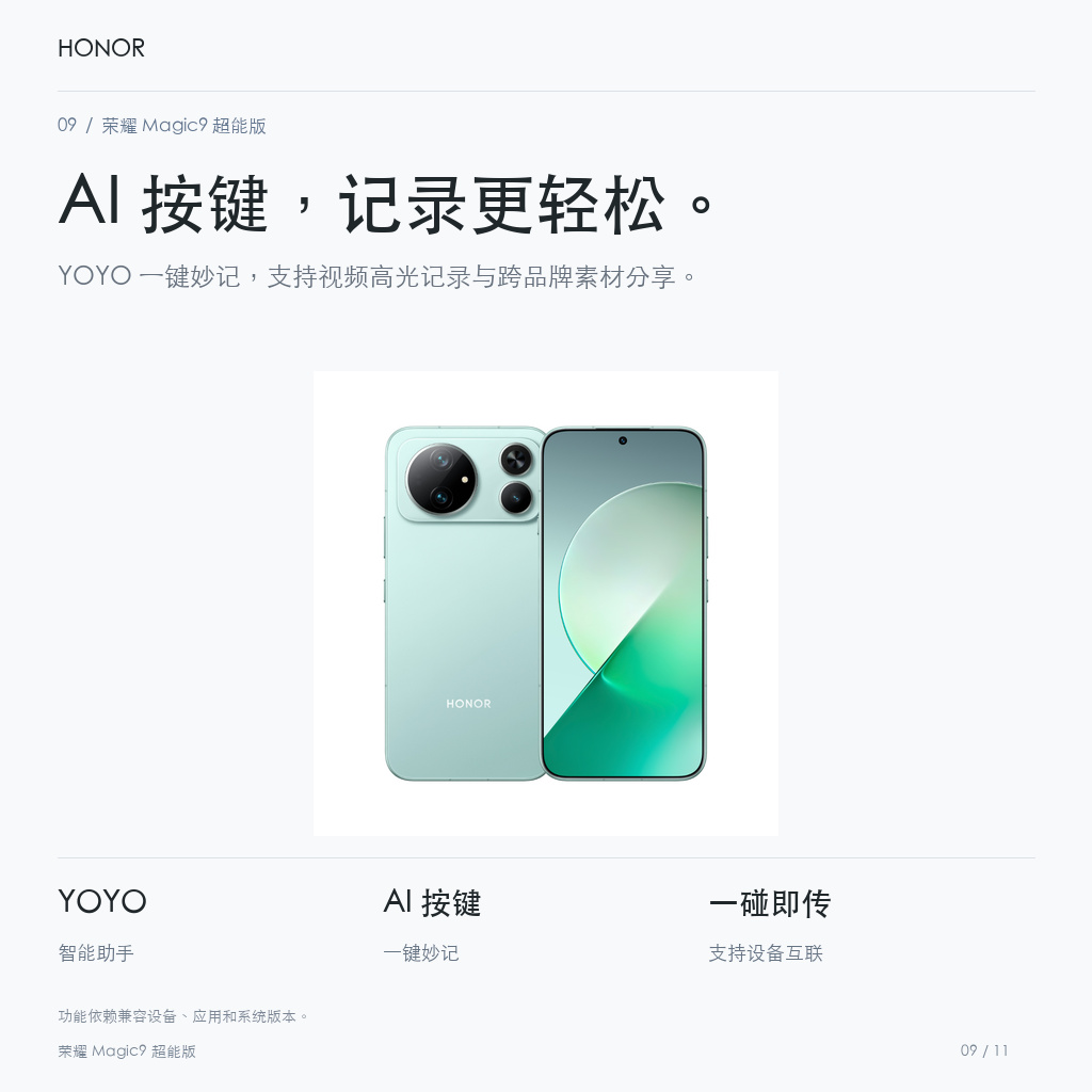 荣耀 Magic9 超能版 AI 按键，记录更轻松。