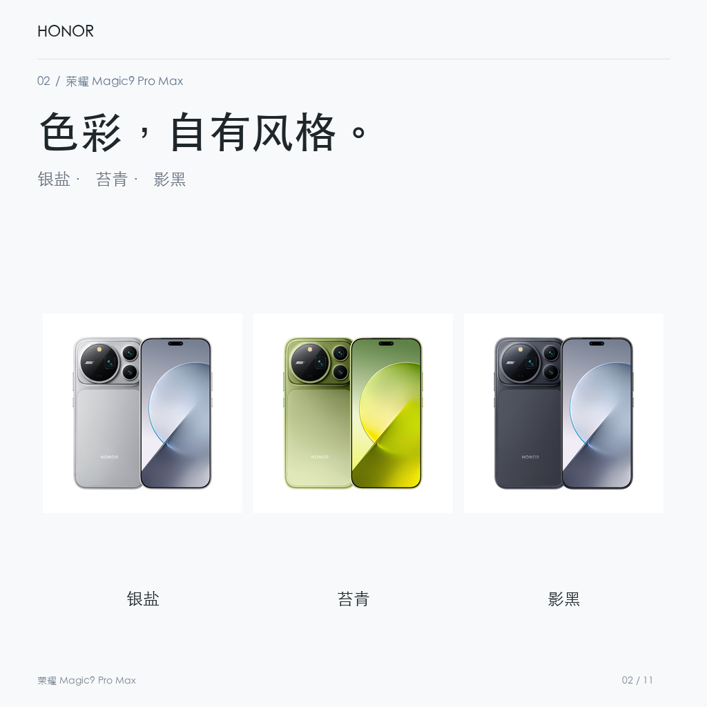 荣耀 Magic9 Pro Max 官方配色