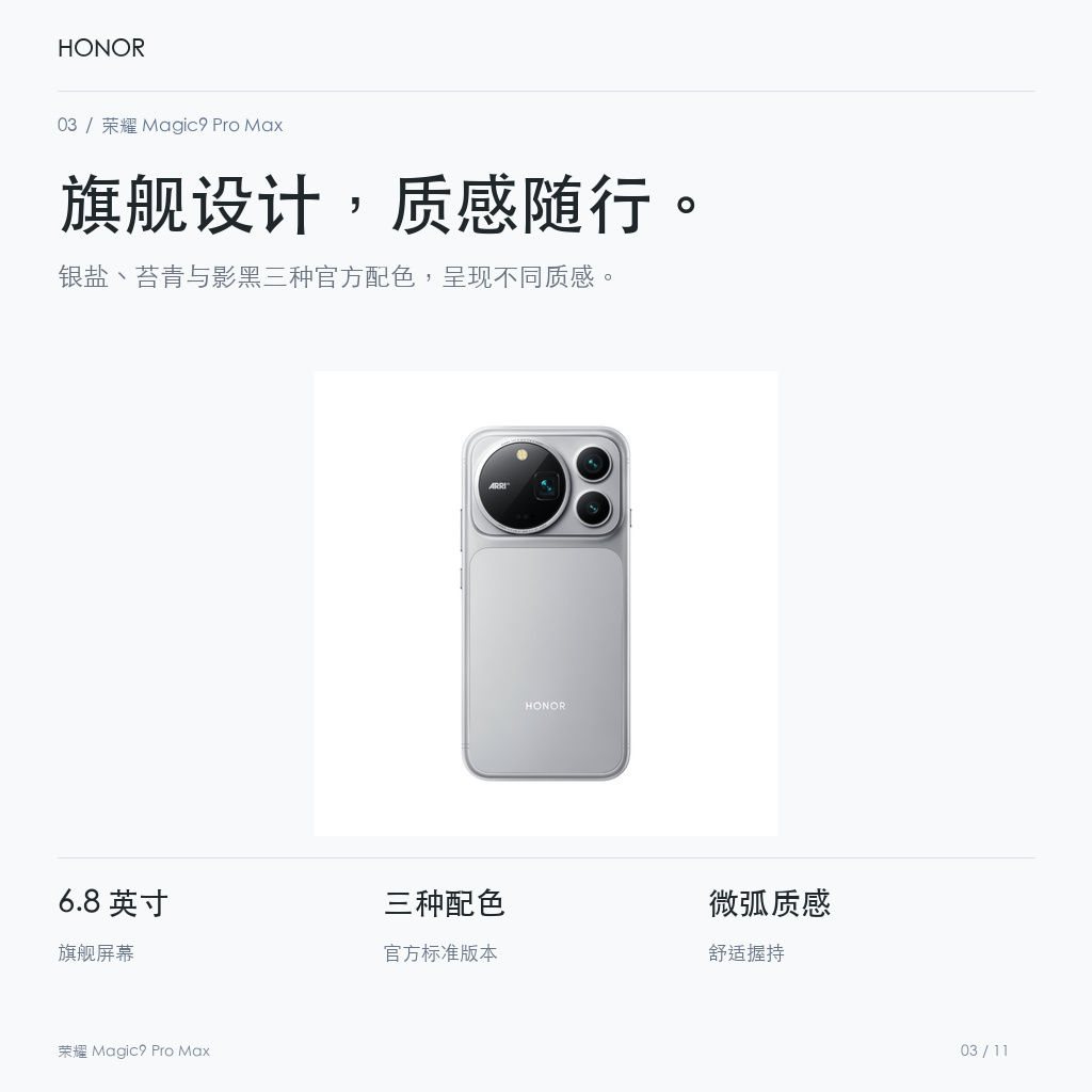荣耀 Magic9 Pro Max 旗舰设计，质感随行。
