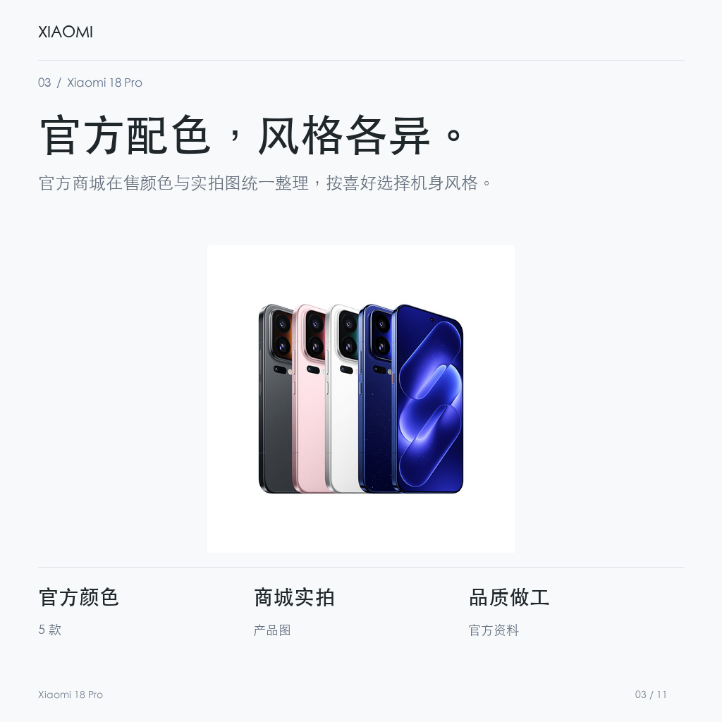 Xiaomi 18 Pro 官方配色，风格各异。