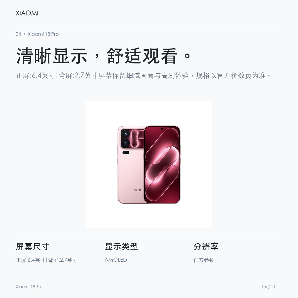 Xiaomi 18 Pro 清晰显示，舒适观看。