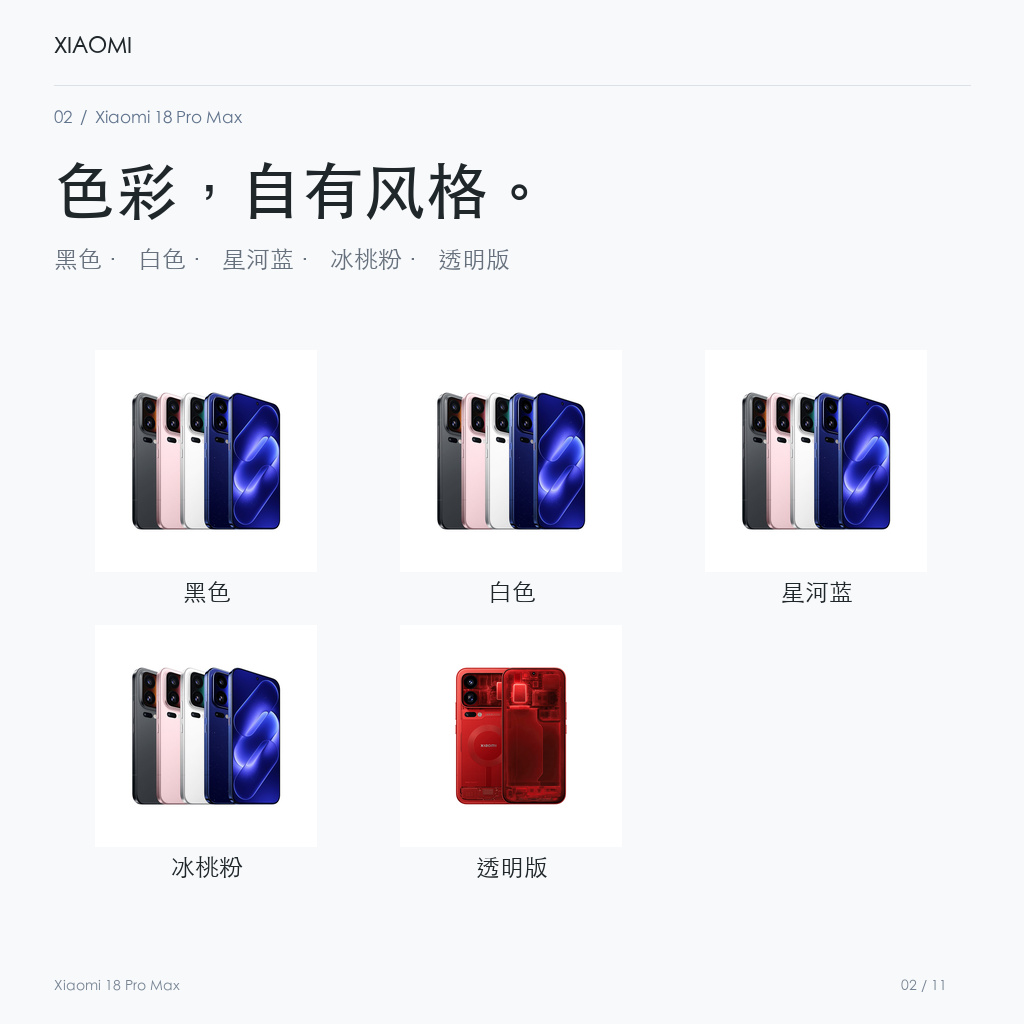 Xiaomi 18 Pro Max 官方配色