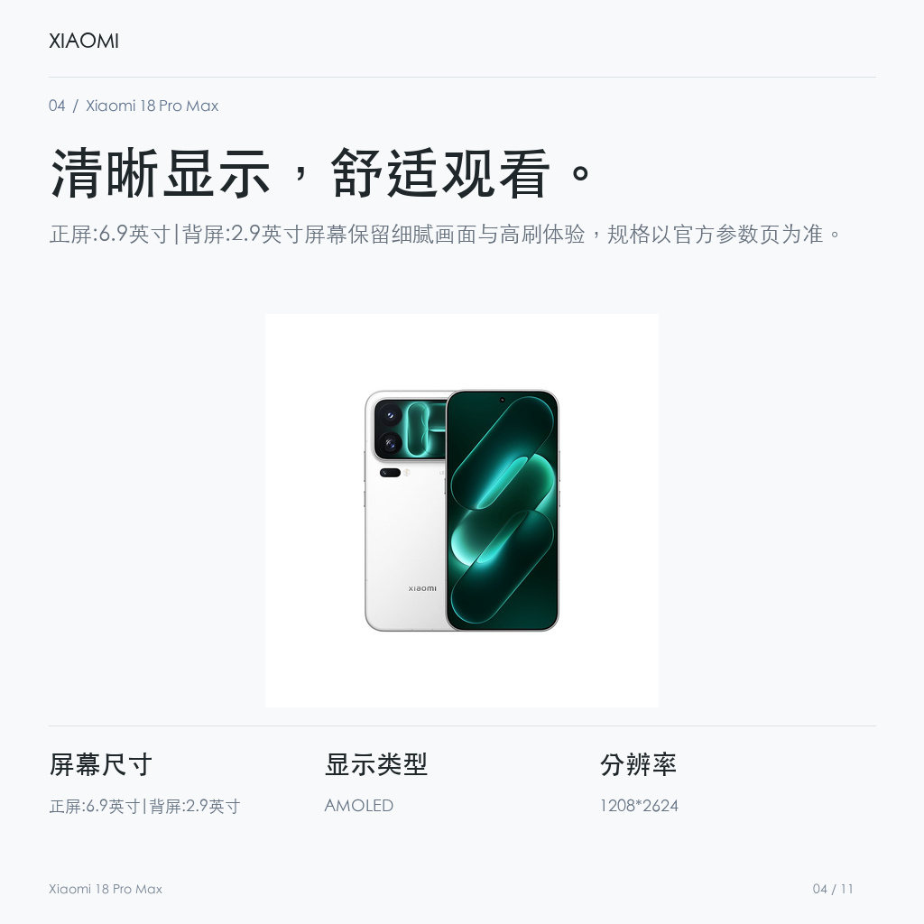 Xiaomi 18 Pro Max 清晰显示，舒适观看。