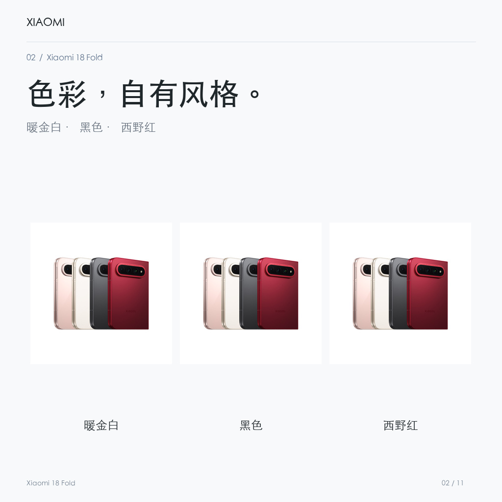 Xiaomi 18 Fold 官方配色
